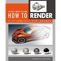 スコット・ロバートソンのHow to Render ： アイデアを明確に伝える 光